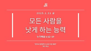 2025 0131 금 아침예배 누가복음 6:12-19, 개인묵상