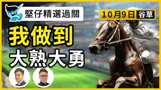 【堅仔精選過關】(10月9日谷草） 我做到 大熟大勇｜賽馬貼士​​​​​​​｜賽馬賠率​​​​​​​​​​​​​​​​​​​｜谷草夜賽