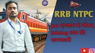 Details RRB NTPC exam..pre से ज्वाइन करने तक!