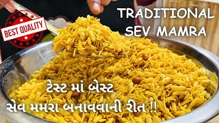 સેવ મમરા એકદમ ક્રિસ્પી અને ટેસ્ટી બનશે!! Traditional Sev Mamra Recipe - Gujarati Farsan - Nasta