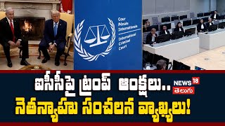 Trump Sanctions International Criminal Court|ఐసీసీపై ట్రంప్  ఆంక్షలు..నెతన్యాహు సంచలన వ్యాఖ్యలు!N18G