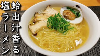 ハマグリ出汁香る極上の塩ラーメン マジで極まってきたかも