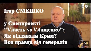 Як віддавали Крим. Вся правда від генералів у спецпроекті 