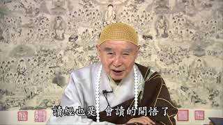 智慧導師 淨空法師開示： 實相念佛