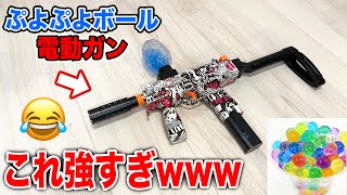 ぷよぷよボールを毎分300発撃つ電動ガンが凄すぎたwww