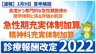 Ⅰー３ー①｜高度かつ専門的な急性期医療の提供体制に係る評価の新設（急性期充実体制加算・精神科充実体制加算）（2022年度診療報酬改定）