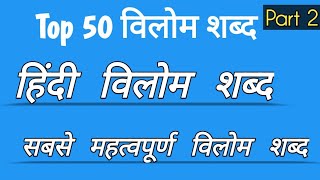 Vilom Shabd Top 50 | Top 50 Vilom Shabd | Vilom Shabd Hindi Me