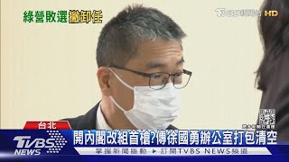 開內閣改組首槍?傳徐國勇辦公室打包清空｜TVBS新聞@TVBSNEWS01