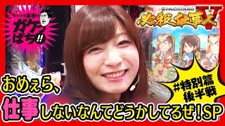 【公式】「ブラマヨ吉田のガケっぱち!!特別篇」ぱちんこ 必殺仕事人Ｖ導入記念 おめぇら、仕事しないなんてどうかしてるぜSP 後半戦