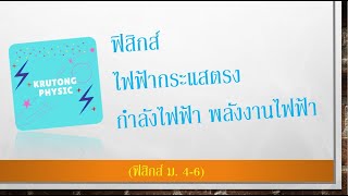 ฟิสิกส์ ไฟฟ้ากระแสตรง ตอน กำลังไฟฟ้าและพลังงานไฟฟ้า