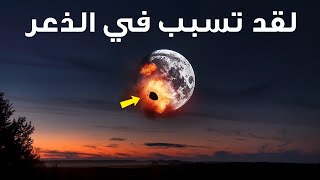 القمر فقد قطعة، وهو يتجه نحونا