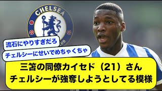 【悲報】三笘薫の同僚カイセドさん、チェルシーが強奪しようとしてる模様【サッカースレ】【2ch】