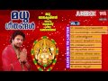 hindu devotional songs malayalam madhu geethangal vol.2 madhu balakrishnan devotional songs