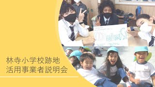 林寺小学校跡地活用事業者説明会