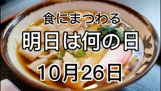 『2021年10月26日』食にまつわる明日は何の日シリーズ