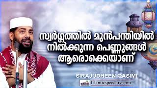 സ്വർഗ്ഗത്തിന്റെ മുൻപന്തിയിൽ നിൽക്കുന്ന സ്ത്രീകൾ | ISLAMIC SPEECH MALAYALAM 2020 | SIRAJUDHEEN QASIMI