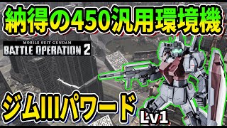 【バトオペ2】納得の450汎用環境機 ジムⅢパワード Lv1 #ガンダム