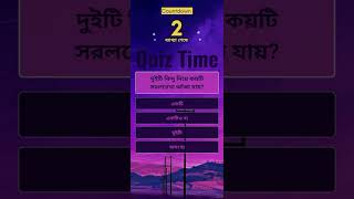 দুইটি বিন্দু দিয়ে কয়টি সরলরেখা আঁকা যায়? #quiztime #bcs #quiz #study #education