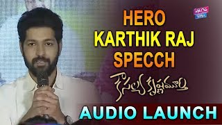 Karthik Raj Speech At Kousalya Krishnamurthy Audio Launch | Aishwarya Rajesh | YOYO Cine Talkies