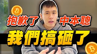 我們搞砸了，給所有幣圈用戶的反思影片｜聊聊去中心化金融的三大發展困境，到底 DeFi 是炒作？還是只存在於理想世界？