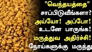 வெந்தயம் சாப்பிடுவதால் நடக்கும் அற்புதம்! | Fenugreek Health Benefits in Tamil| Health Tips in Tamil