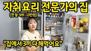 자취요리 전문가의 집 ll 집에서 3끼 다 해먹어요 ll 용답 빌라전세