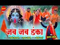Jab Jab Danka - जब जब डंका | Subham Soni 9827313474 | नवरात्रि Special Devi भजन | HD Video Song 2022