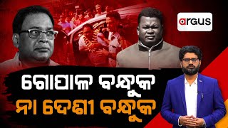 ଗୋପାଳ ବନ୍ଧୁକ ନା ଦେଶୀ ବନ୍ଧୁକ | Naba Das Murder Case