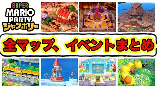 【マリオパーティジャンボリー】全マップ、イベント、ハプニングマスまとめ