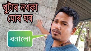 কেৰেলাত ঘৰ কেনেকৈ বনাই