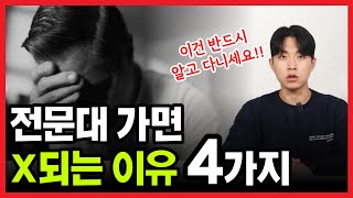 전문대 현실 모조리 폭로합니다 ｜ 입학생, 재학생 필수시청 자료