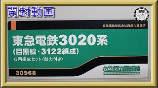 【開封動画】グリーンマックス 30968 東急電鉄3020系（目黒線・3122編成）6両編成セット（動力付き）(2022年2月再生産)【鉄道模型・Nゲージ】