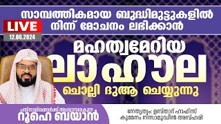 കുമ്മനം ഉസ്താദ് നയിക്കുന്ന റൂഹെ ബയാൻ പ്രാർത്ഥനാസദസ്സ്. Kummanam usthad live. Roohe bayan live.