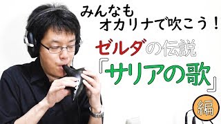 【みんなもオカリナで吹こう！】ゼルダの伝説 - サリアの歌 編(How to Play Saria's song)