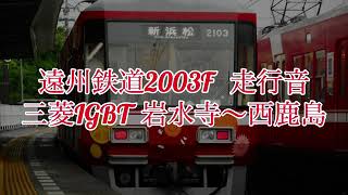 【遠鉄電車】2003F  三菱IGBT走行音  岩水寺〜西鹿島