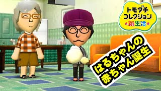 はるちゃんの赤ちゃん【トモダチコレクション新生活】【任天堂 nintendo】Part 526