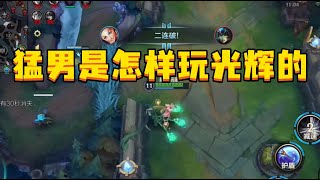 猛男玩的光辉是咋样的，一眼就能看出来#英雄联盟手游 #leagueoflegends #lolm #lol手游 #lol手游双城之战 #wildrift #傳說對決 #游戏