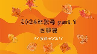 【投資HOCKEY】四季報2024年秋号！注目の激アツの1000番の厳選５銘柄紹介✨ 高配当と出遅れ株と低PBRで上昇トレンドに乗り遅れるな💕