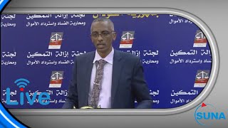 #السودان #سوناI مؤتمر صحفي للجنة ازالة التمكين ومحاربة الفساد واسترداد الاموال