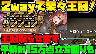 ハロウィンスペシャル杯！0.1%15.6万点~王冠狙いまで 立ち回り完全解説！王冠取れます！見ないと損【パズドラ】ランキングダンジョン