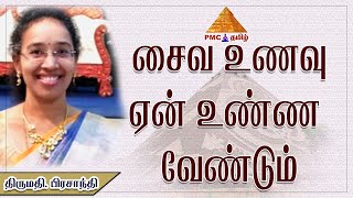 சைவ உணவு ஏன் உன்ன வேண்டும்? Why should we eat only Vegetarian food | by Prasanthi