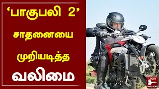 பாகுபலி 2 சாதனையை முறியடித்த வலிமை..! ஓரம் போ தம்பி..! | Bahubali 2 | Valimai | Thala | Ajith