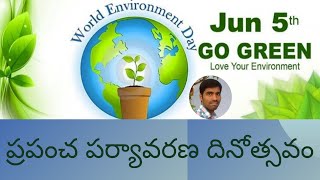 ప్రపంచ పర్యావరణ దినోత్సవం | World Environment Day