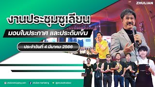 ZHULIAN Monthly Meeting งานประชุม และพิธีมอบใบประกาศเกียรติคุณประดับเข็มเกียรติยศ วันที่ 4 มี.ค. 66