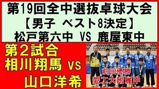 【卓球】全国中学選抜卓球大会 2018 ベスト8決定 相川翔馬(松戸第六中) VS 山口洋希(鹿屋東)②