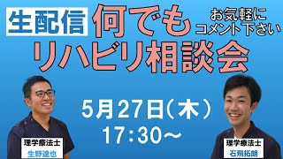 脳梗塞リハビリ方法！リハビリ相談会（2021年5月27日）