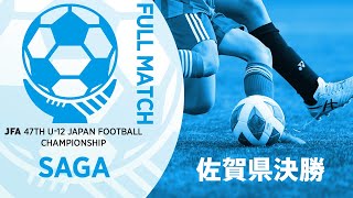 【フルマッチ】佐賀県決勝 サガン鳥栖U-12 vs 川副少年サッカークラブ | JFA第47回全日本U-12サッカー選手権大会