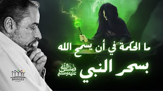 لماذا سمح ﷲ أن يسحر النبي ﷺ ؟