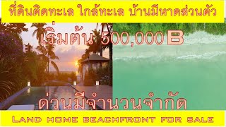 ปิดการขาย  บ้านติดทะเลมีหาดส่วนตัว เริ่มต้น 500,000กว่าบาท ,Beachfront for sale