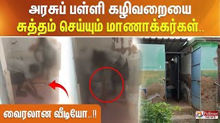 அரசுப் பள்ளி கழிவறையை சுத்தம் செய்யும் மாணாக்கர்கள்.. வைரலான வீடியோ..!!